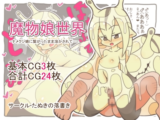 魔物娘世界-ナメクジ娘に繋がったまま溶かされて…-