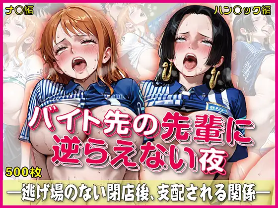 バイト先の先輩に完全に逆らえない夜【豪華CG500枚収録】 ジャケット画像