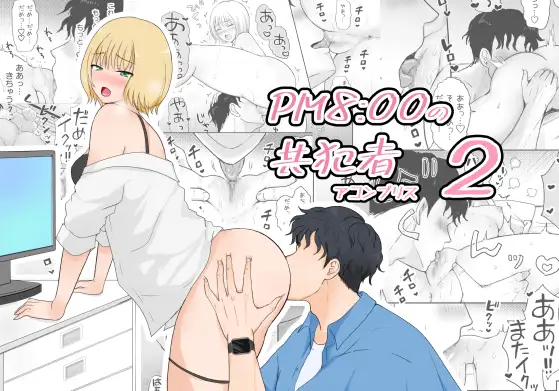 PM8:00の共犯者(アコンプリス) 2のメイン画像