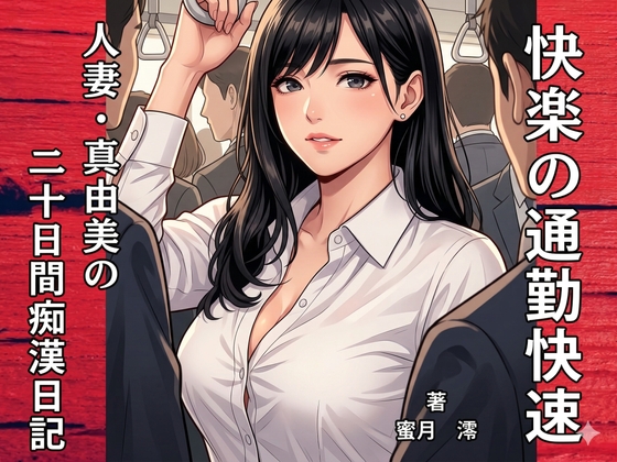 【官能小説】快楽の通姦快速