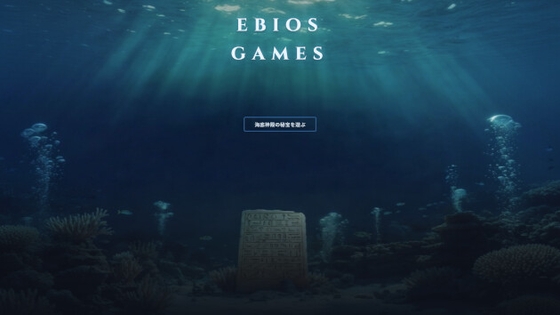 海底神殿の秘宝