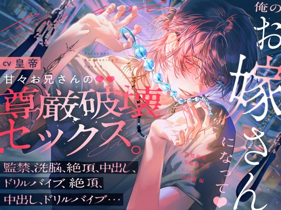 【理性崩壊♦️淫魔教育Ⅱ】Case.8 俺のお嫁さんになって♡甘々お兄さんの尊厳破壊セックス。監禁、洗脳、絶頂、中出し、ドリルバイブ、絶頂、中出し、ドリルバイブ…