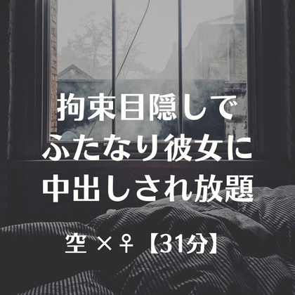 拘束目隠しでふたなり彼女に中出しされ放題