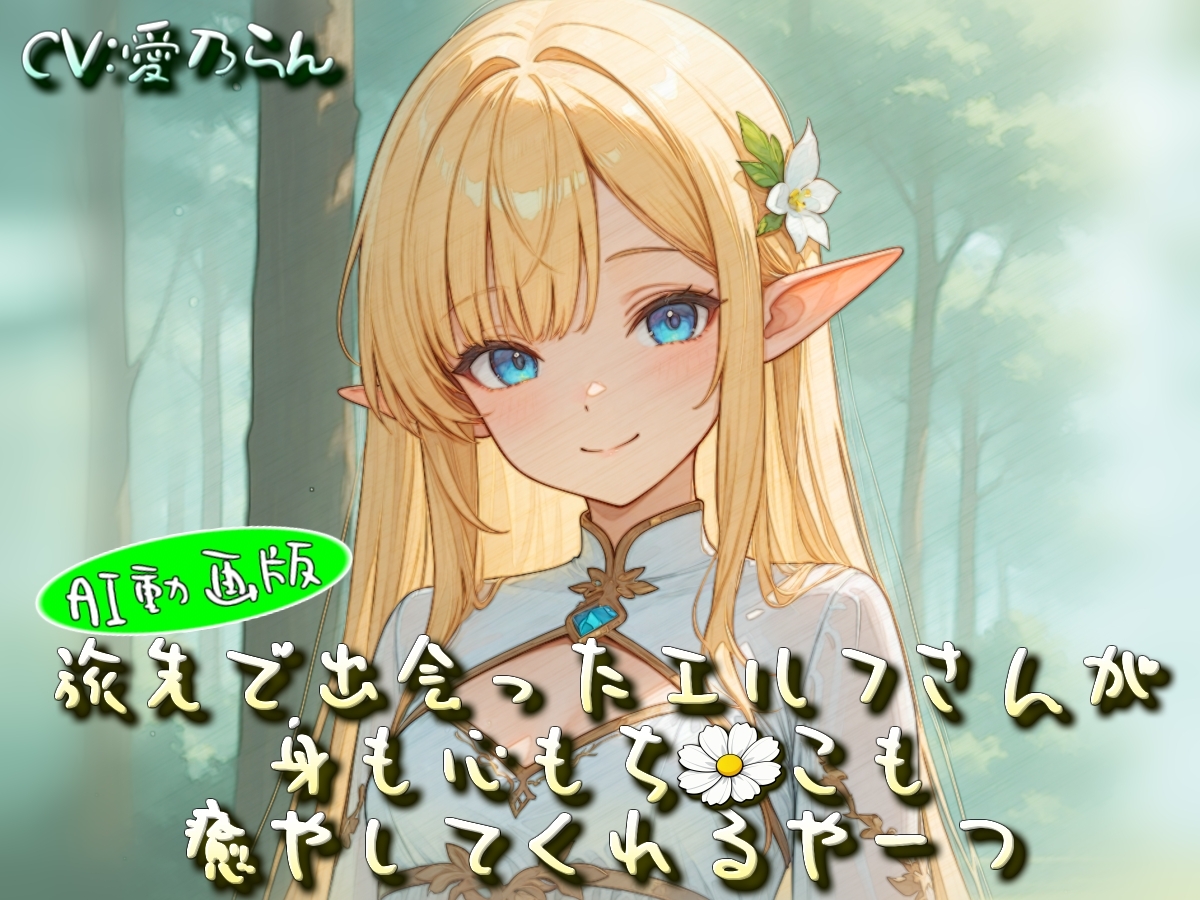 旅先で出会ったエルフさんが身も心もち◯こも癒やしてくれるやーつ【AI動画版】【Sacred Edition】_7