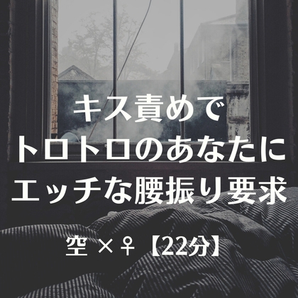 キス責めでトロトロのあなたにエッチな腰振り要求