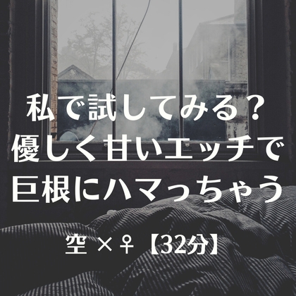 私で試してみる?優しく甘いエッチで巨根にハマっちゃう