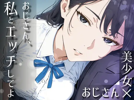 おじさん、私とエッチしてよ ジャケット画像