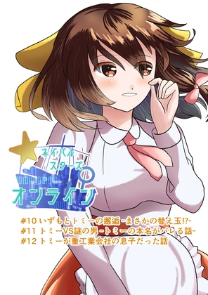 ネイバルスターズ・オンライン 分冊版 #10-#12