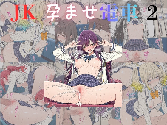 JK孕ませ電車2