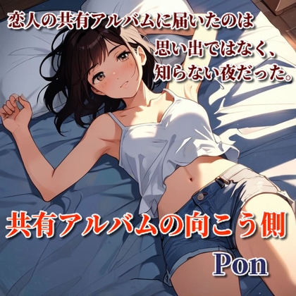 共有アルバムの向こう側    第2部