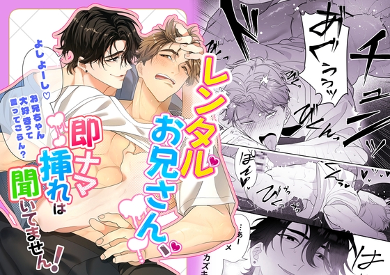 レンタルお兄さん、即ナマ挿れは聞いてません！