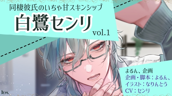 同棲彼氏のいちゃ甘スキンシップ 白鷺センリ vol1.-0画像