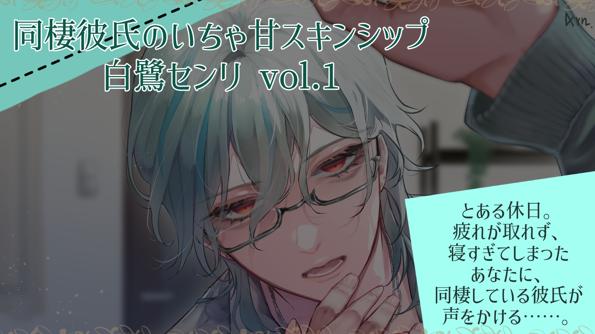 同棲彼氏のいちゃ甘スキンシップ 白鷺センリ vol1.-1画像