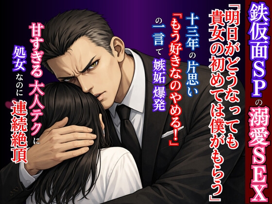 【溺愛SEX】鉄仮面SPの理性が嫉妬で決壊。 十三年守り続けたお嬢様を最奥までトロトロに堕とす、切なく甘い執着愛