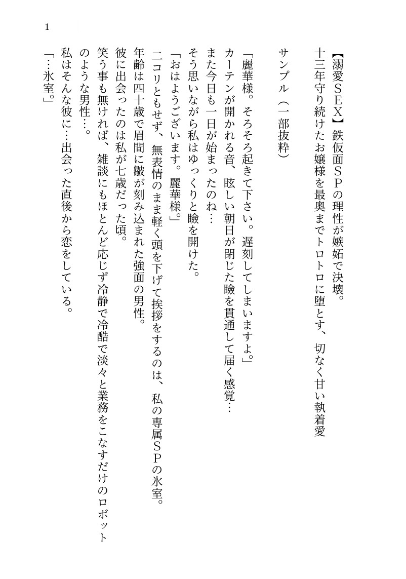 【溺愛SEX】鉄仮面SPの理性が嫉妬で決壊。 十三年守り続けたお嬢様を最奥までトロトロに堕とす、切なく甘い執着愛 画像1