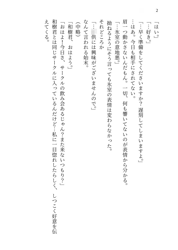 【溺愛SEX】鉄仮面SPの理性が嫉妬で決壊。 十三年守り続けたお嬢様を最奥までトロトロに堕とす、切なく甘い執着愛 画像2