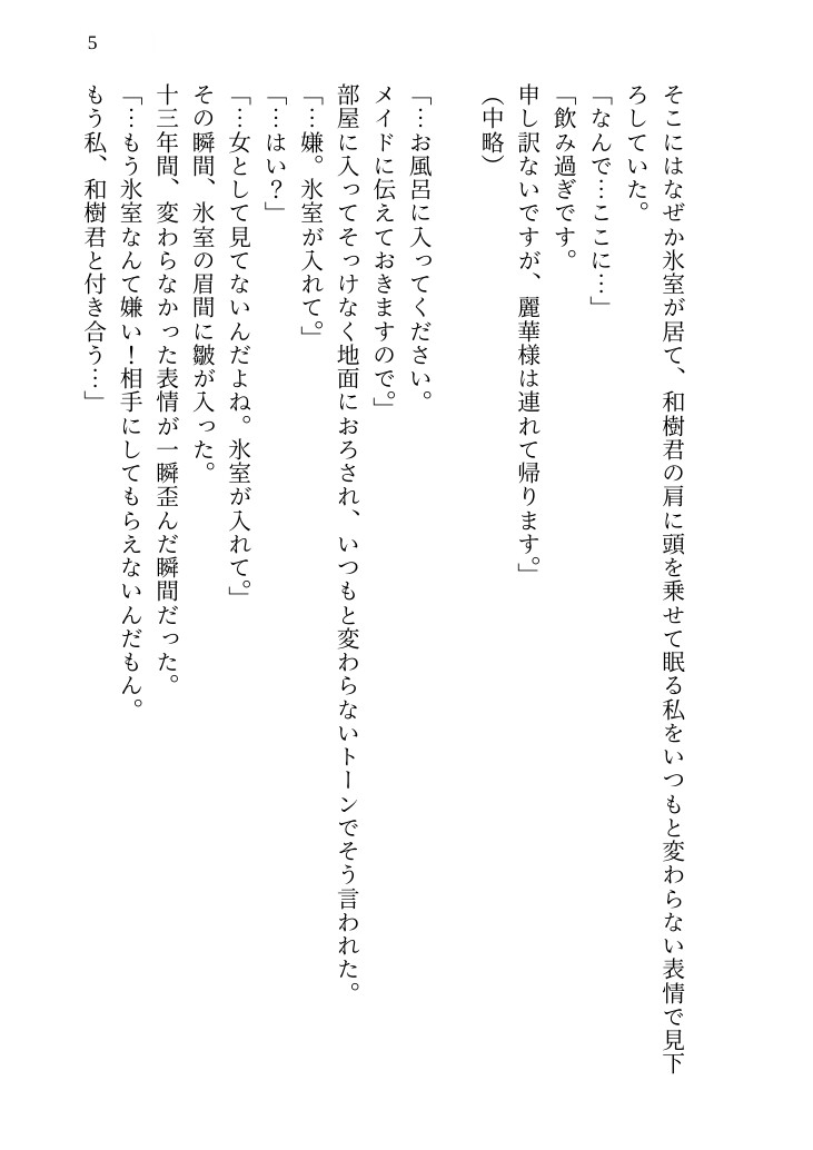 【溺愛SEX】鉄仮面SPの理性が嫉妬で決壊。 十三年守り続けたお嬢様を最奥までトロトロに堕とす、切なく甘い執着愛 画像5