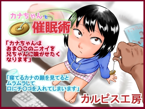 カナちゃんと催眠術