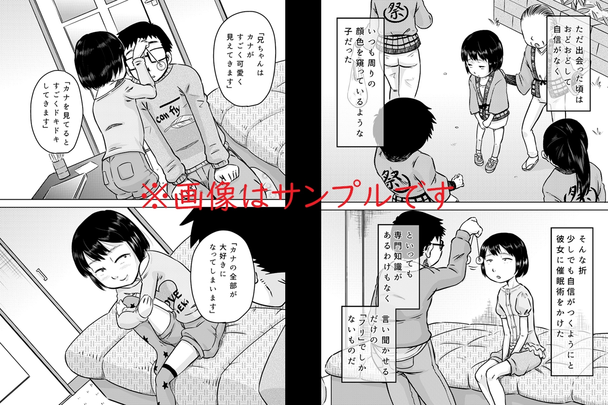 カナちゃんと催○術_1