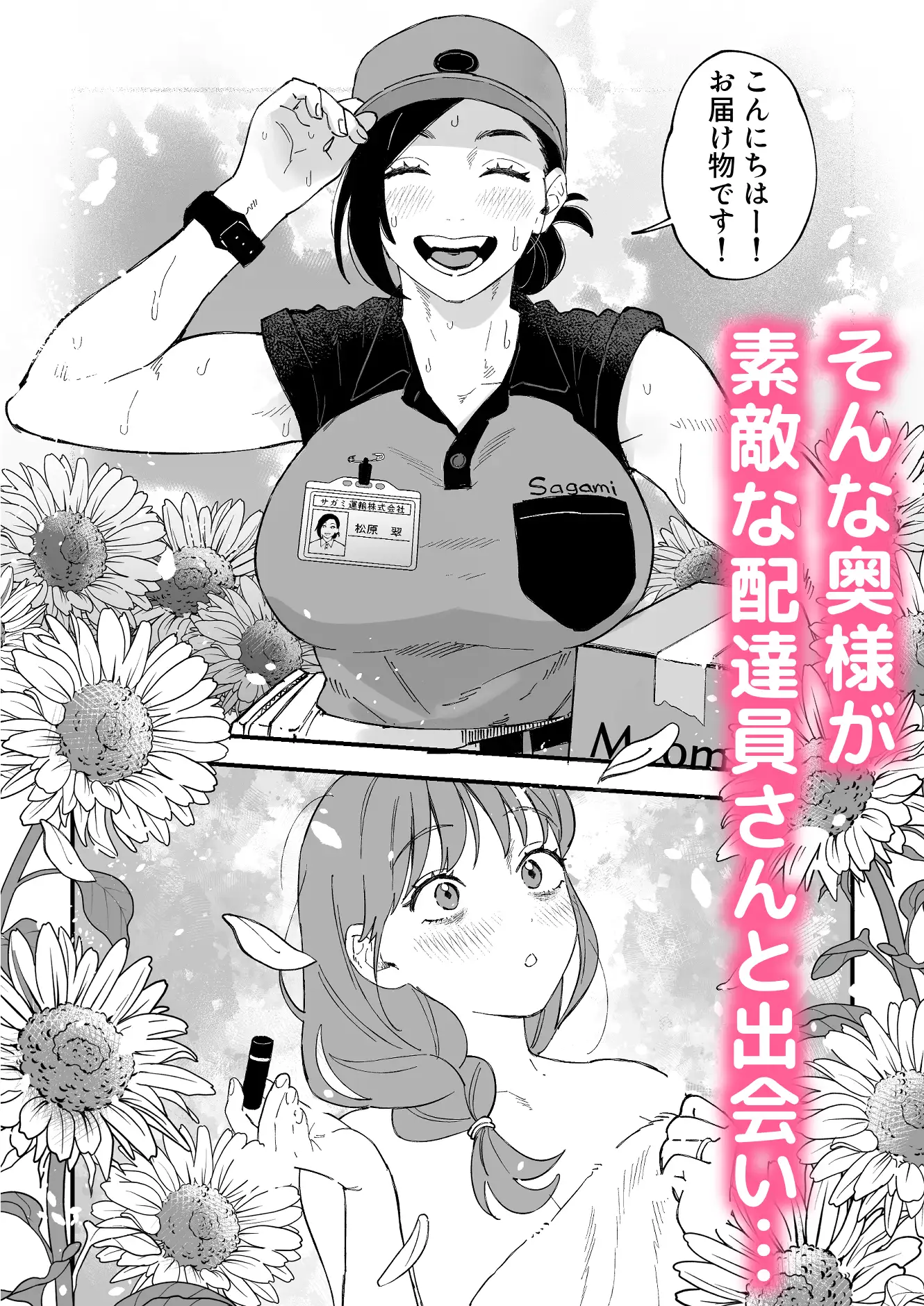おっきい配達員さんと奥様が不倫しちゃう話 6