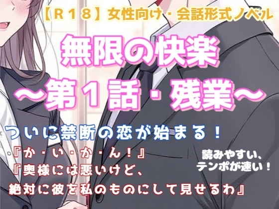 【R18】女性向け・会話形式ノベル 『無限の快楽～第1話・残業～』