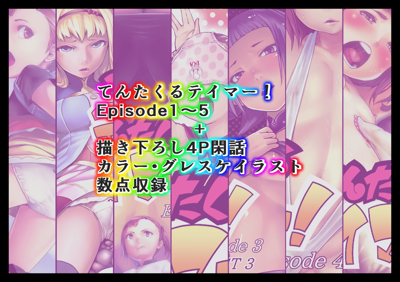 てんたくるテイマー！総集編1 画像1