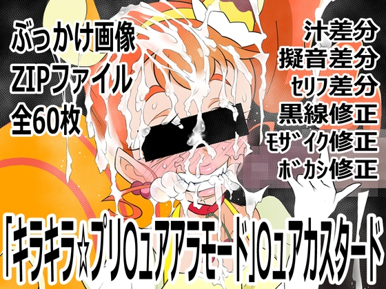 「キラキラ☆プリ〇ュアアラモード」〇ュアカスタード