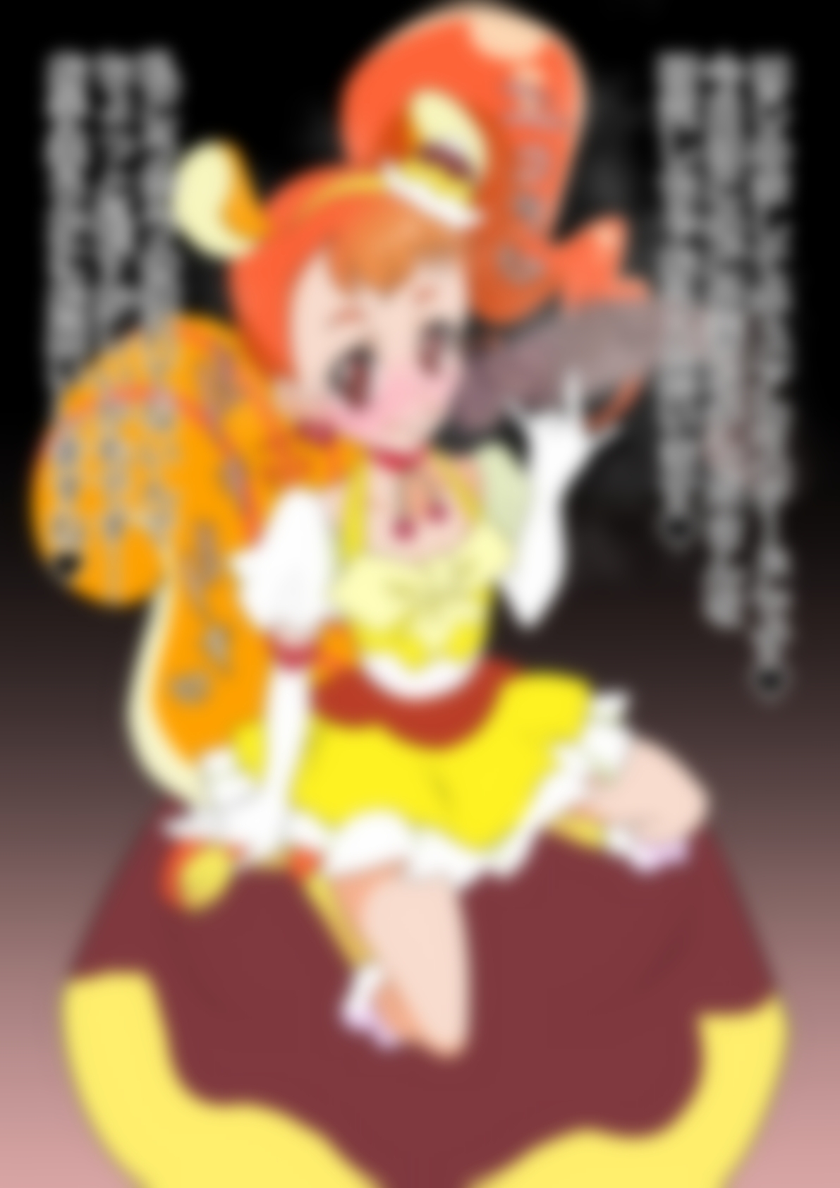 「キラキラ☆プリ〇ュアアラモード」〇ュアカスタード 画像1