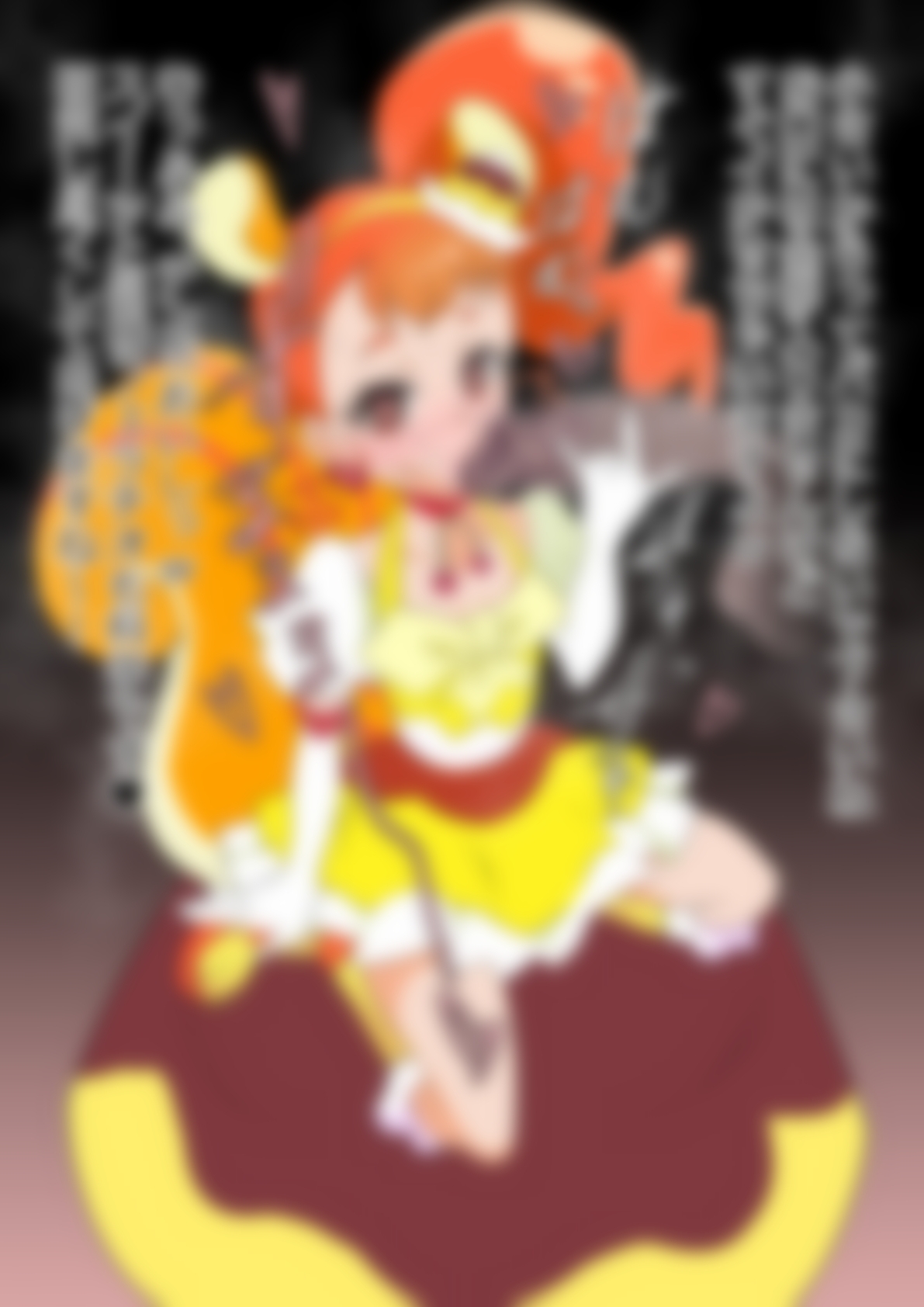 「キラキラ☆プリ〇ュアアラモード」〇ュアカスタード 画像3