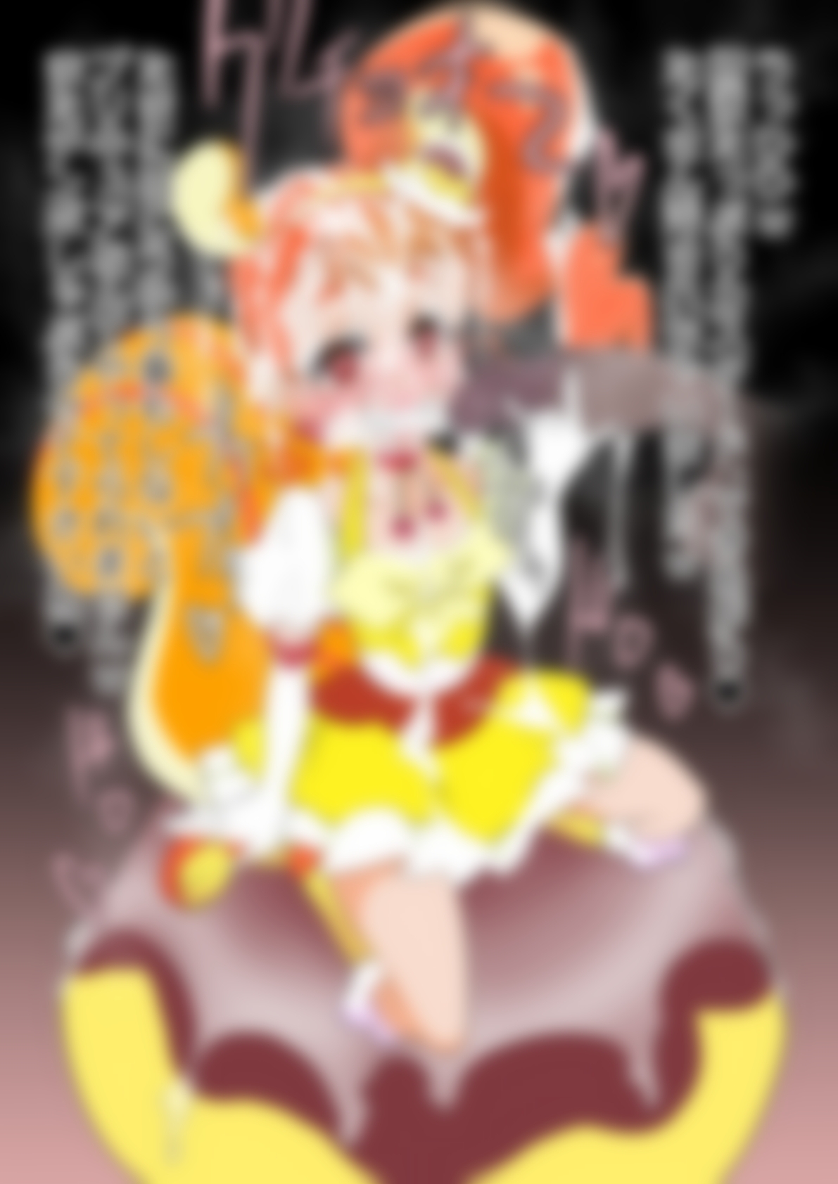 「キラキラ☆プリ〇ュアアラモード」〇ュアカスタード 画像5