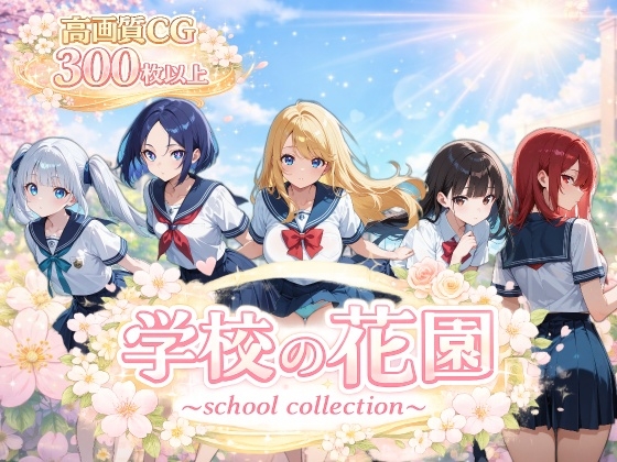 【AI CG集】学校の花園 ~ school collection ~