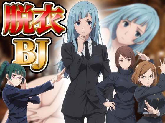 『21』目指して全てを脱がせ！脱衣ブラックジャック【呪◯廻戦編】