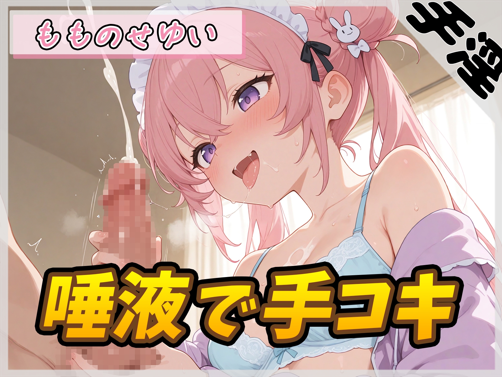 【オナサポ】小柄で甘々ボイスの癒し系受付嬢 もものせゆい「唾液で手コキ」【もものせゆい】 画像1