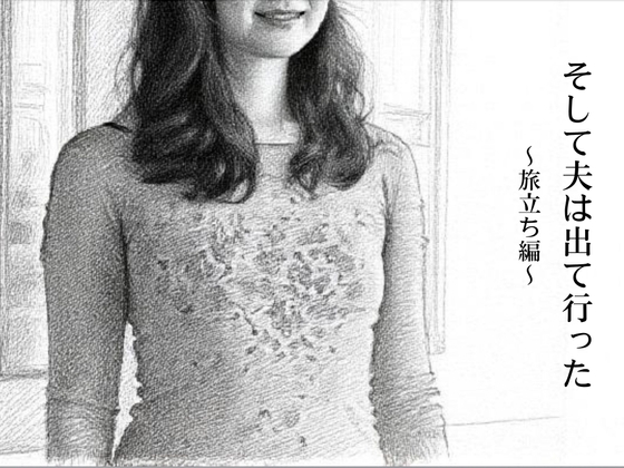 そして夫は出て行った〜旅立ち編〜