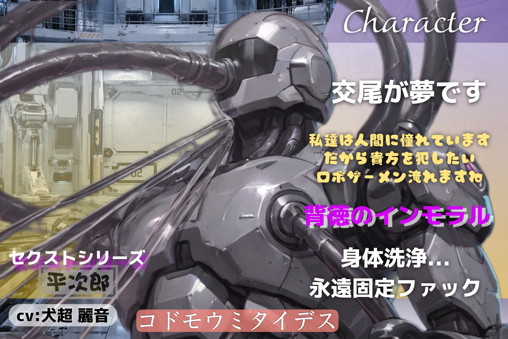 [立体ロボットエッチ]暴走したアンドロイド[セクストシリーズ平次郎]の無限機械エッチ。機械に犯される貴方はなす術もなく快楽の坩堝へ落ちていく-2画像
