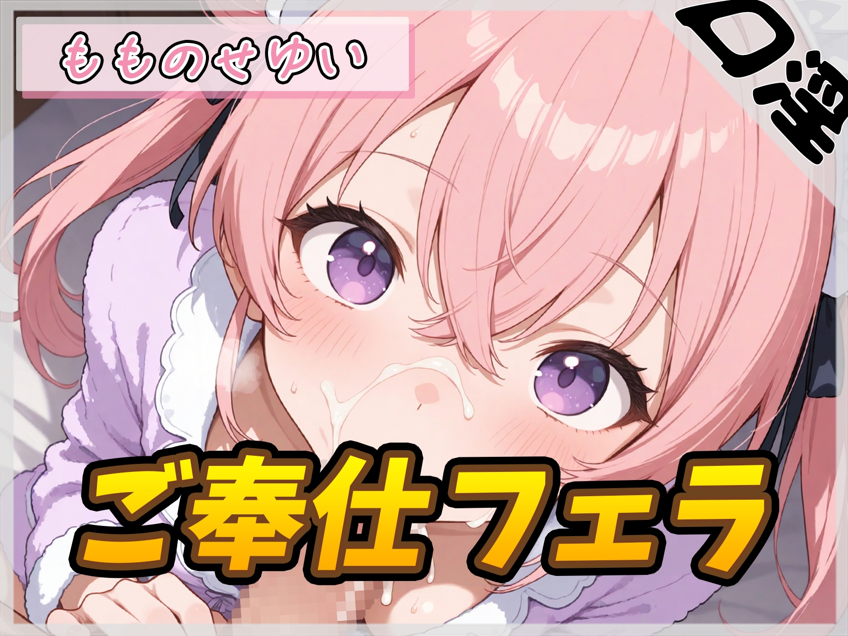 【オナサポ】小柄で甘々ボイスの癒し系受付嬢 もものせゆい「ご奉仕フェラ」【もものせゆい】 画像1