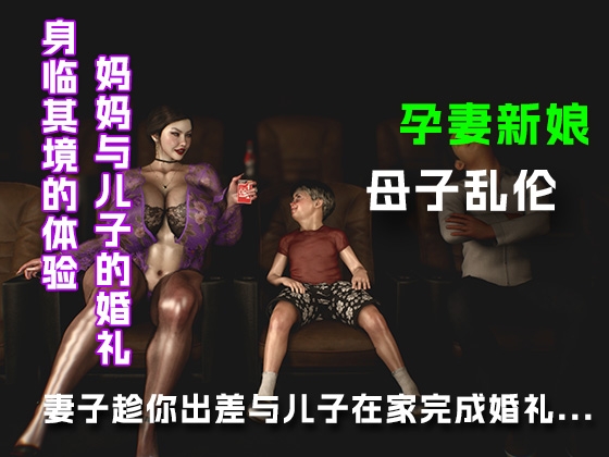 妻子趁你出差与儿子在家完成婚礼