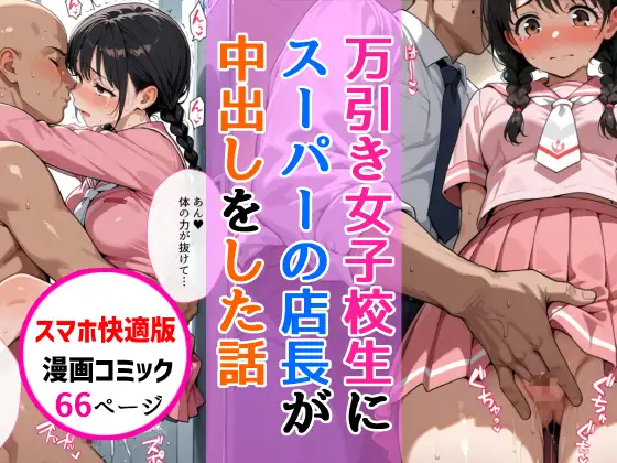 【スマホ快適版】万引きセーラー服女子校生に店長が中出しをした話 ジャケット画像