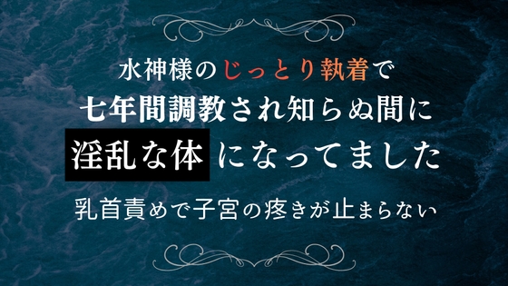 水神様のじっとり執着で七年間調教され知らぬ間に淫乱な体になってました 乳首責めで子宮の疼きが止まらない