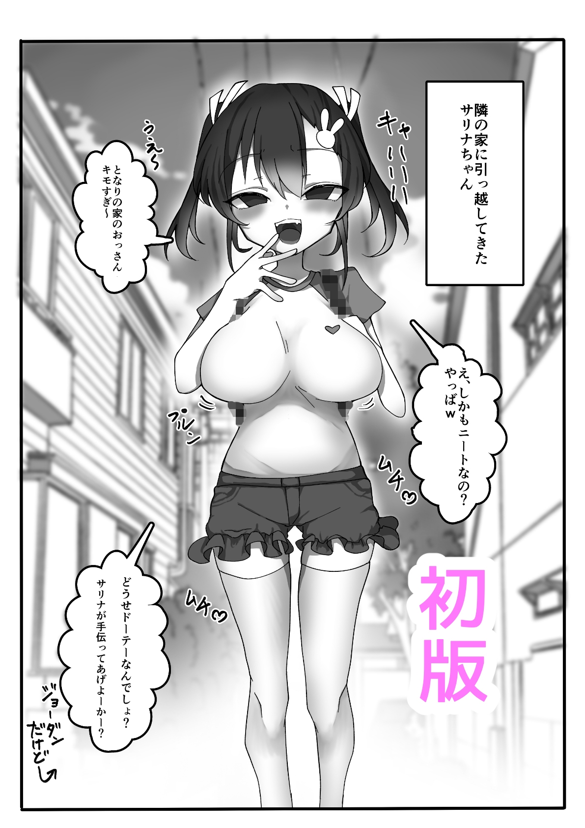 メス〇キ巨乳サリナちゃん総集編(1)(初版〜温泉編〜海編)※特典イラスト&描き下ろし設定資料付き 画像1