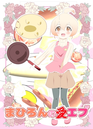 まひろんの愛エプ