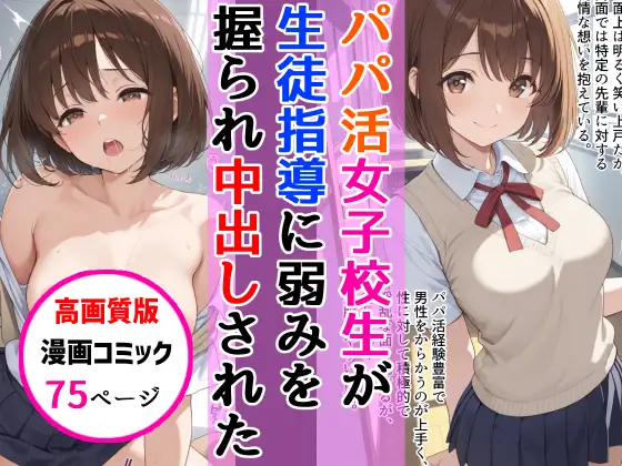 【高画質版】パパ活女子校生が生徒指導教師に脅され中出しをした話 ジャケット画像