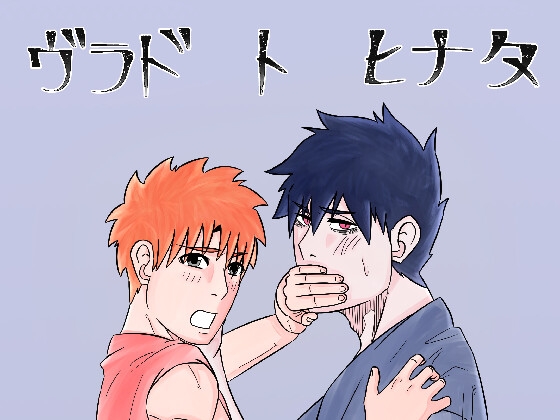 ヴラドとヒナタ
