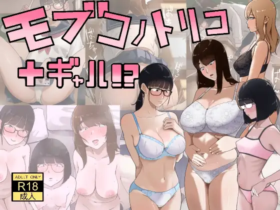 モブコノトリコ+ギャル!?(七星12mg) | セーラー服の下の歪なフェチとハーレム (d_753339)(DLsite:RJ01604132) モブコノトリコ+ギャル!?(七星12mg) | セーラー服の下の歪なフェチとハーレム (d_753339)(DLsite:RJ01604132)