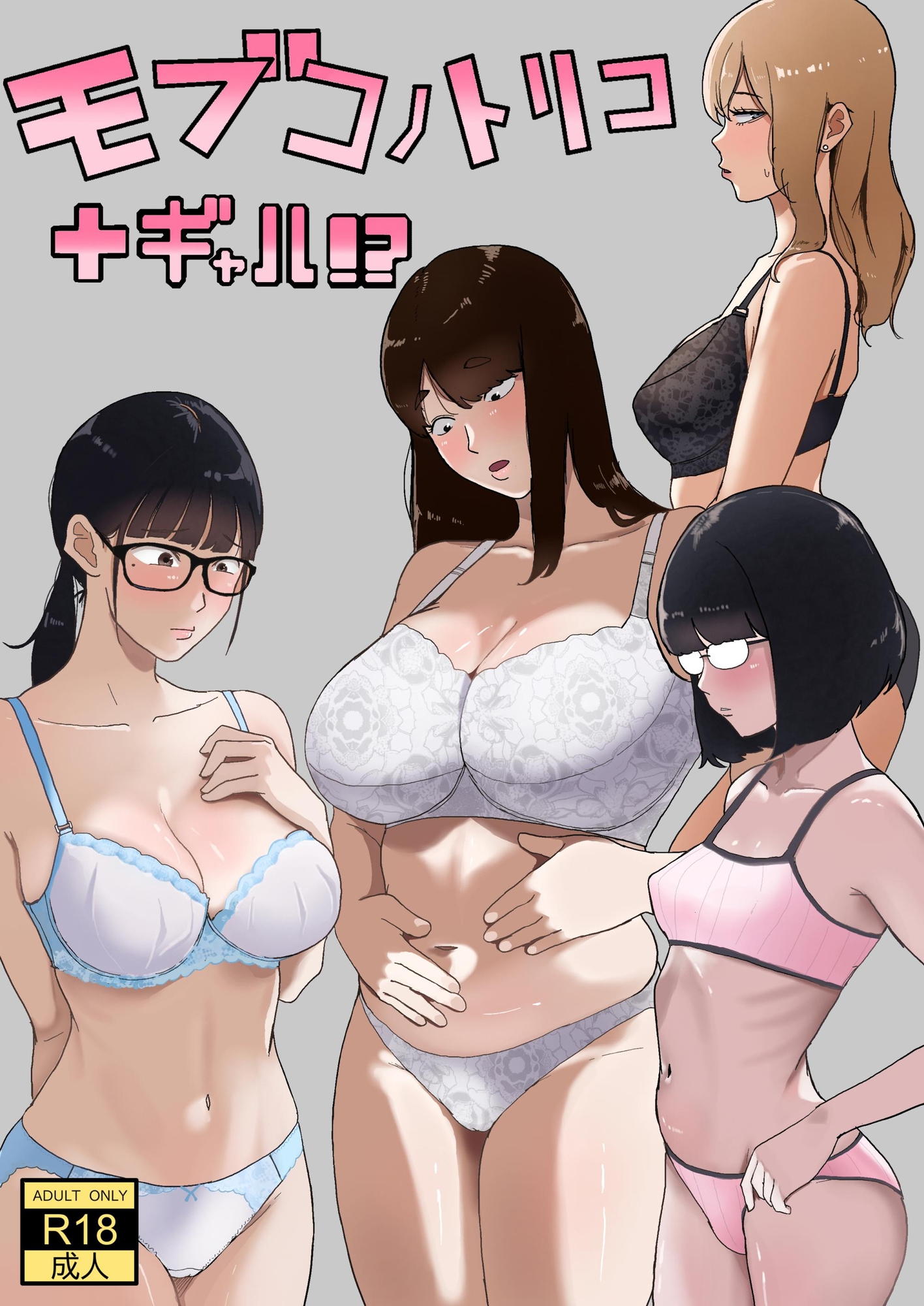 モブコノトリコ+ギャル!? 画像1