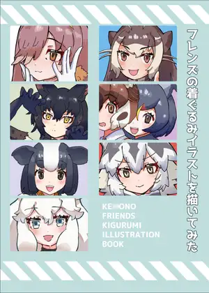フレンズの着ぐるみイラストを描いてみた