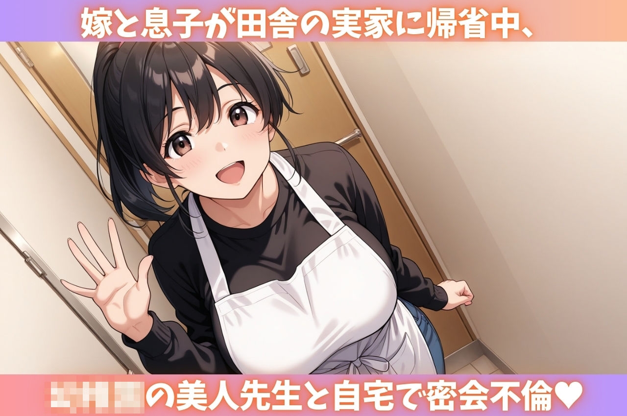 嫁と息子の帰省中、美人先生と濃厚S●X不倫_1