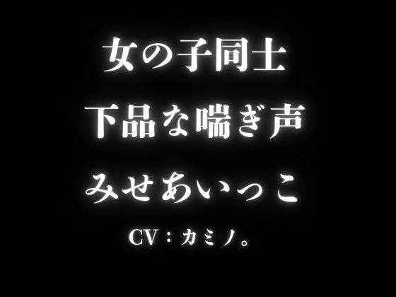 【百合】女の子同士で、オナニーを見せあいっこ・・・一緒に気持ちよくなる音声。喘ぎがちょっとお下品な女友達・・・-1画像