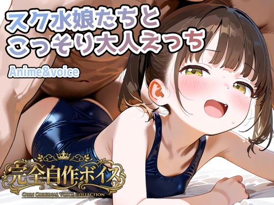 完全自作ボイス!大量!スク水娘たちとこっそり大人えっち
