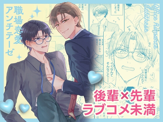職場恋愛アンチテーゼ